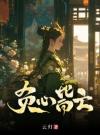 负心皆亡