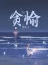 贪愉