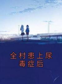 全村患上尿毒症后简心陆晏安盛茜免费在线全文阅读