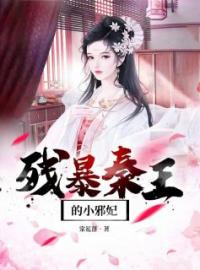 残暴秦王的小邪妃棠妙心宁孤舟小说阅读_残暴秦王的小邪妃文本在线阅读