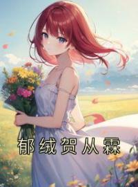 郁绒贺从霖全文免费试读 郁绒贺从霖小说大结局无弹窗