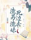 渣男渣妹死边去
