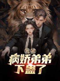 我被病娇弟弟下蛊了免费试读 余笙笙宋离的小说在线阅读