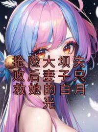主角叫张跃柳如烟李剑的小说是什么 抢险大坝失败后妻子只救她的白月光全文免费阅读