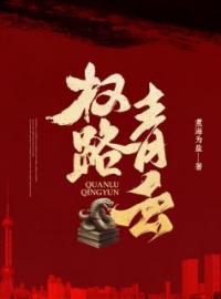 权路青云全本资源 许青云朱怀水完整未删减版
