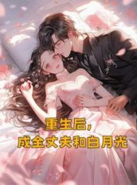 林青青沈致远小说大结局在线阅读 重生后，成全丈夫和白月光小说免费试读