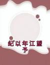 纪以年江望予