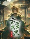 云梦深深