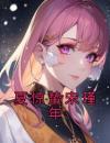 夏惊蛰宋瑾年