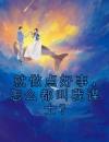 就做点好事，怎么都叫我谋士？