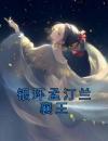 银环孟汀兰襄王