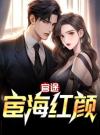官途：宦海红颜