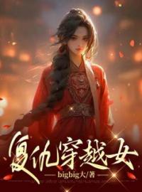 复仇穿越女全文免费试读 白溯溪文怜云小说大结局无弹窗