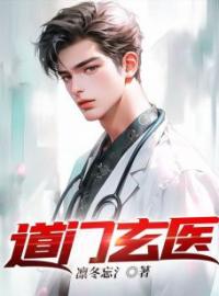 《道门玄医》小说完整版在线阅读（主角萧明辰温若兰）