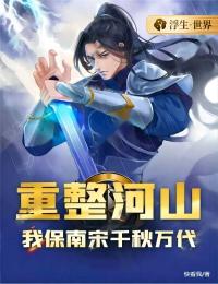重整河山，我保南宋千秋万代陈翰霆韩清雅免费在线全文阅读