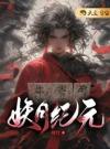 妖月纪元