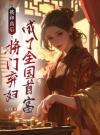 被和离后，将门弃妇成了全国首富
