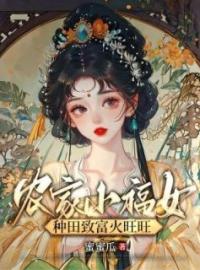 农家小福女，种田致富火旺旺苏瑶慕子期小说全文阅读