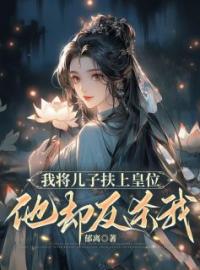 燕时燕洵小说阅读_燕时燕洵小说《我将儿子扶上皇位，他却反杀我》