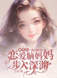 宋嘉玥赵怀远小说章节目录 《重生后，我在男频文里杀疯了》全文阅读