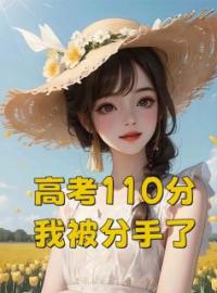 高考110分，我被分手了林北北江迟小说全文免费试读