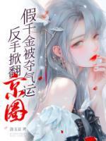 玄学千金全文免费试读 江望舒秦鸣山小说大结局无弹窗