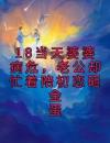 18当天婆婆病危，老公却忙着陪初恋砸金蛋