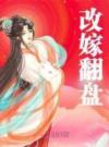 改嫁翻盘