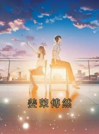 姜茉傅然完整版 姜茉傅然全章节阅读