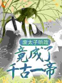 废太子听政，竟成了千古一帝全章节免费试读 主角叶凡苗莹莹完结版