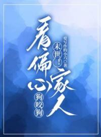 末世！看偏心家人狗咬狗谢安安谢大宝小说全部章节目录