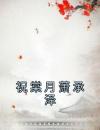 祝棠月萧承泽