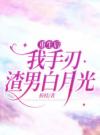 重生后，我不再管作死的家人
