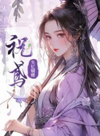 祝鸢谢长晏小说大结局在线阅读 《祝鸢》小说免费试读