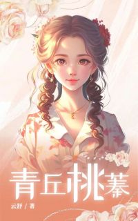 青丘桃蓁小说全文精彩章节在线阅读（桃蓁羽华）