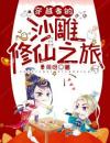穿越者的沙雕修仙之旅