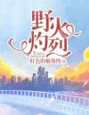 野火灼烈