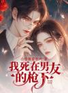 我死在男友的枪下