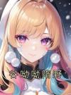 谷呦呦隋野