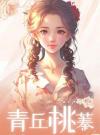 青丘桃蓁