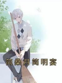 简桑月简明宴免费试读(简桑月简明宴小说全本资源) 无广告