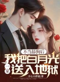 不当舔狗后，我把白月光一家送入地狱免费试读 傅明轩江雪的小说在线阅读