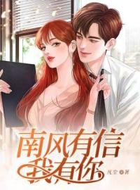 南风有信我有你完整版全文阅读 南挽风江信小说 大结局