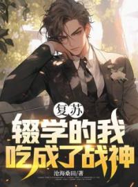 《复苏：辍学的我，吃成了战神》林淮秦思雨小说精彩内容在线阅读