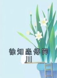 徐知淼傅霁川全章节免费在线阅读 徐知淼傅霁川小说完结版