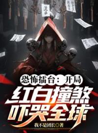 让你去打恐怖擂台，你上演红白撞煞免费试读 张舒周正天的小说在线阅读