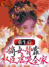 纪桑晚沈妄小说章节目录 重生后，嫡女背靠权臣虐哭全家全文阅读