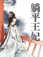躺平王妃何书兰何书珍小说全本在线阅读