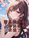 薄总请自重，你别跪着求我了