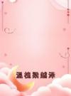 温槐梁越泽